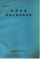 高温合金的相计算及其应用