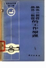 半导体手册 第3编 晶体二极管和晶体三极管