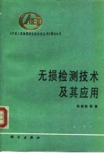 无损检测技术及其应用