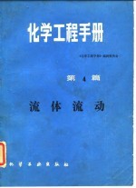 化学工程手册 第4篇 流体流动