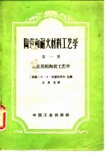 陶瓷和耐火材料工艺学  第1册  建筑用粗陶瓷工艺学