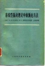 非线性振动理论中的渐近方法