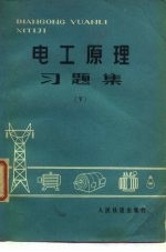 电工原理习题集 下