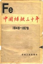 中国炼铁三十年 1949-1979