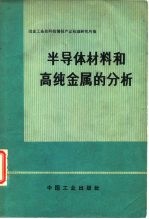 半导体材料和高纯金属的分析