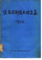 流体控制技术论文集 1979