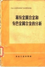 稀有金属合金和有色金属合金的分析