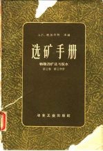 选矿手册 第3卷 第3分册 特殊选矿法与脱水