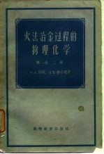 火法冶金过程的物理化学  第1卷  上