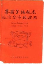 等离子体技术在冶金中的应用