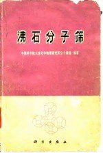 沸石分子筛