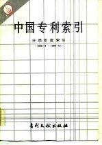 中国专利索引 分类年度索引 1985-1986