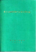 第十五届世界煤气会议文件汇编 G分册 统计、文献和其他