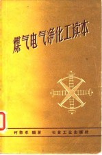 煤气电气净化工读本