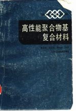 高性能聚合物基复合材料