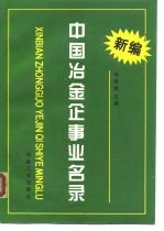 新编中国冶金企事业名录