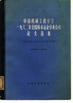 中国机械工程学会1962年全国粉末冶金学术会议论文选集