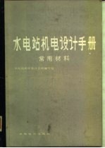 水电站机电设计手册 常用材料