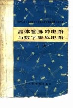 晶体管脉冲电路与数学集成电路 上