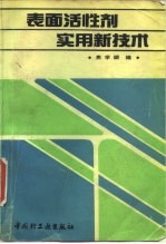 表面活性剂实用新技术