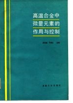 高温合金中微量元素的作用与控制