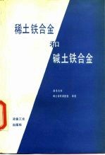 稀土铁合金和碱土铁合金