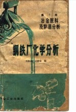 钢铁厂化学分析 第2册 冶金原料及炉渣分析