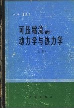 可压缩流的动力学与热力学 上