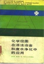 化学位图在湿法冶金和废水净化中的应用