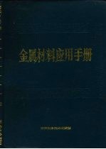 金属材料应用手册