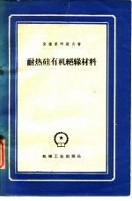 耐热硅有机绝缘材料