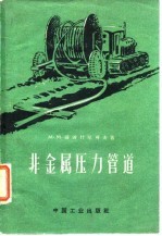 非金属压力管道 结构、安装、水力计算技术经济特性