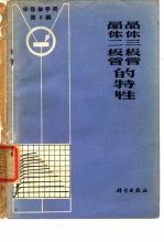 半导体手册 第6编 晶体二极管和晶体三极管的特性