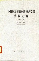 中日化工装置材料技术交流资料汇编 1982年