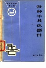 《半导体手册》  第5编  特种半导体器件