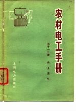 农村电工手册 第11分册 安全用电