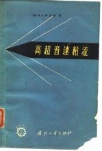 高超音速粘流