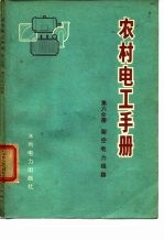 农村电工手册 第6分册 架空电力线路