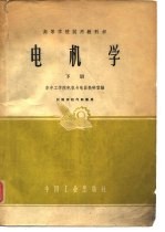 高等学校试用教科书 电机学 下