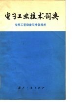 电子工业技术词典 专用工艺设备与净化技术