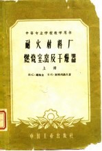 耐火材料厂燃烧室窑及干燥器 上