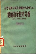 有色金属与稀有金属技术分析 5 铯的冶金技术分析