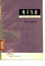 电子与波 无线电电子学基础 第1分册