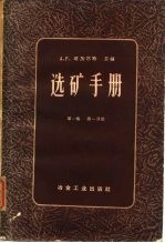 选矿手册 第1卷 一册