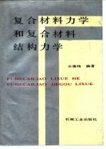 复合材料力学和复合材料结构力学