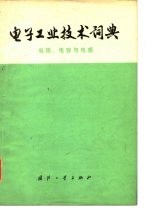 电子工业技术词典 电阻、电容与电感