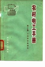 农村电工手册 第8分册 三相异步电动机