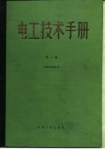 电工技术手册 第4卷 第33篇 一般电气应用