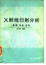 X射线衍射分析 原理 方法 应用