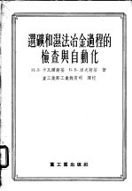 选矿和湿法冶金过程的检查与自动化